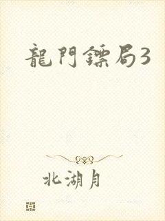 龙门镖局3