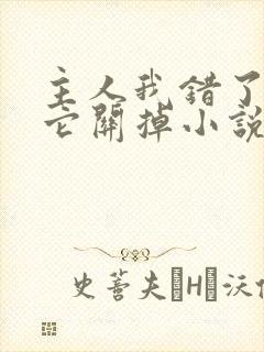 主人我错了请把它关掉小说封面