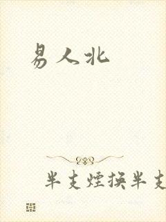 易人北封面