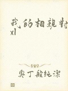 我的相亲对象是xl