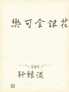 乐可金银花全文