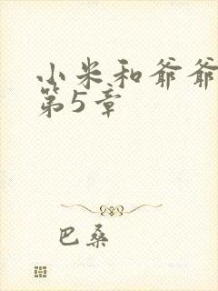 小米和爷爷系列第5章
