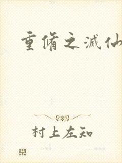 重修之灭仙弑神