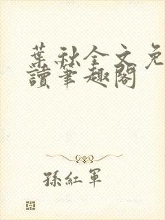 叶秋全文免费阅读笔趣阁