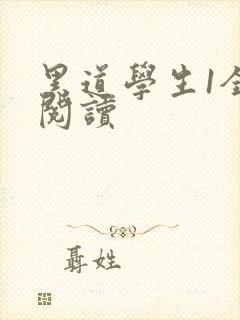 黑道学生1全文阅读封面