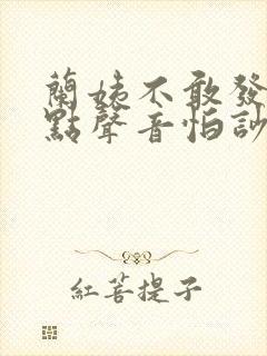 兰姨不敢发出一点声音怕吵醒