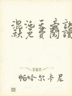 混沌天帝诀楚剑秋免费阅读封面