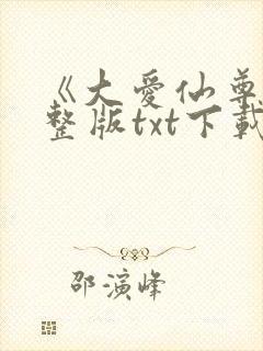 《大爱仙尊》完整版txt下载