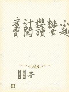 蜜汁樱桃小说免费阅读笔趣阁林妙妙