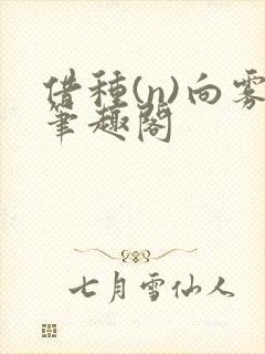 借种(n)向雾笔趣阁