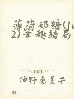 薄荷奶糖(1v2)笔趣结局封面