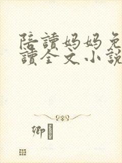 陪读妈妈免费阅读全文小说