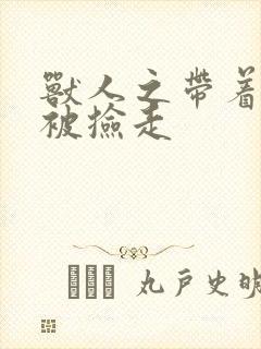 兽人之带着空间被捡走封面