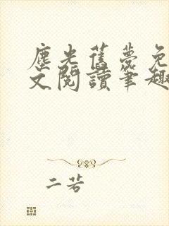 尘光旧梦免费全文阅读笔趣阁