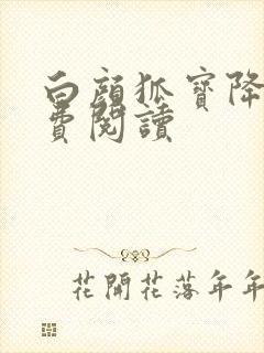 白颜狐宝降世免费阅读