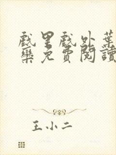 戏里戏外叶芙岑栾免费阅读