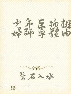 少年巨物挺进美妇师尊体内