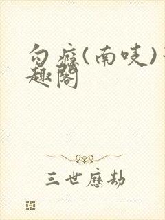 勾瘾(南吱)笔趣阁