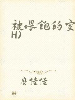 被喂饱的室友(H)