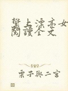 攀上漂亮女领导阅读全文