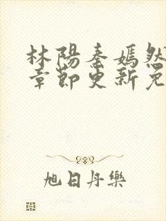 林阳秦嫣然最新章节更新免费阅读