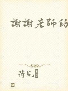 谢谢老师的乳液