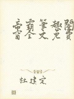 帝霸笔趣阁无弹窗全文免费阅读