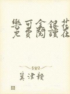 乐可金银花全文免费阅读在线未删减版