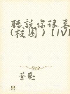 听说你很喜欢我(校园 )【1V1】封面