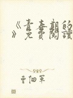 《青春期的迷失》免费阅读封面