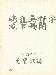 鸣龙无错字无删减笔趣阁封面