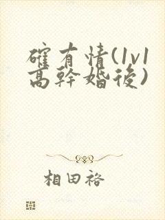 确有情(1v1高干婚后)