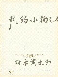 我的小狗(人外)