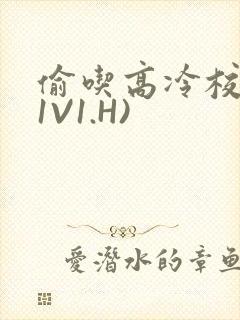 偷吃高冷校草(1V1.H)