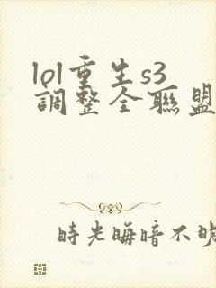 lol重生s3调整全联盟笔趣阁封面