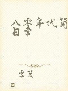 八零年代筒子楼日常