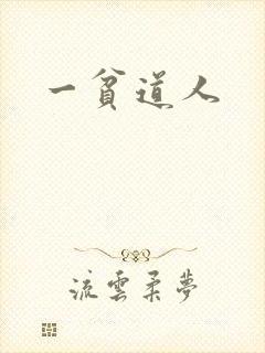 一贫道人封面