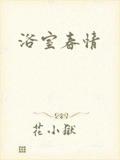 浴室春情