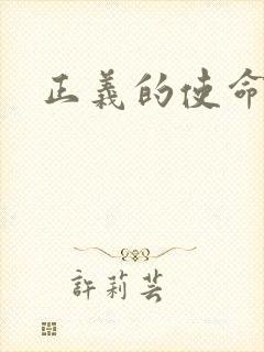 正义的使命小说封面