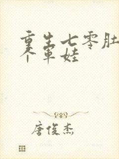 重生七零肚子两个军娃