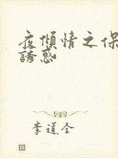 夜倾情之保姆的诱惑