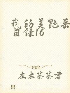 我的美艳岳全文目录16