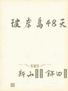 彼岸岛48天后