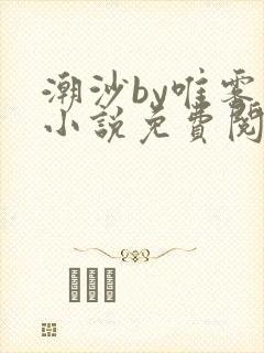 潮沙by唯雾的小说免费阅读笔趣阁