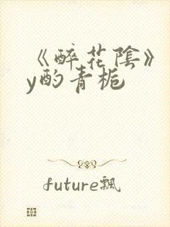 《醉花阴》 by酌青栀