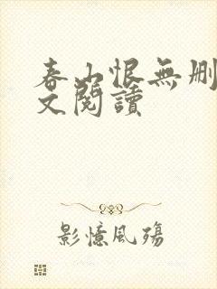 春山恨无删减全文阅读