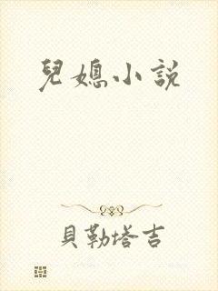 儿媳小说