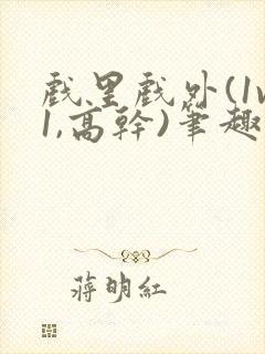 戏里戏外(1v1,高干)笔趣阁封面