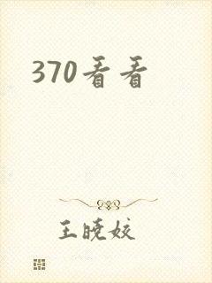 370看看