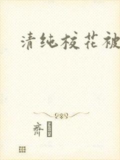 清纯校花被c封面